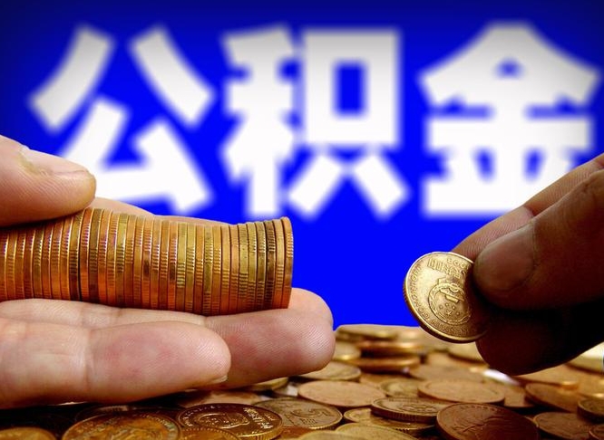 马鞍山公积金离职半年后才能取吗（公积金按离职满半年都提取出来,以后还能交么）